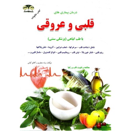 کتاب درمان و پیشگیری بیماری های قلبی و عروقی با طب گیاهی