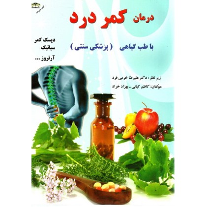 کتاب درمان و کنترل کمر درد، دیسک کمر، سیاتیک و آرتروز با طب گیاهی