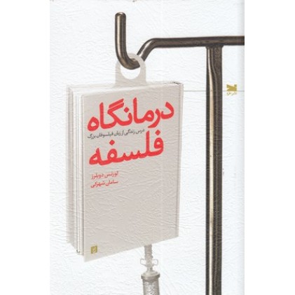 کتاب درمانگاه فلسفه