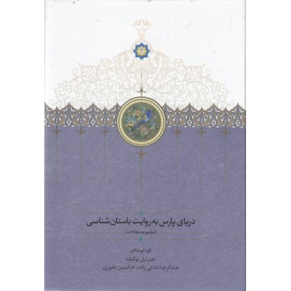 کتاب دریای پارس به روایت باستان شناسی