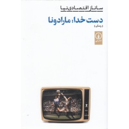 کتاب دست خدا،مارادونا