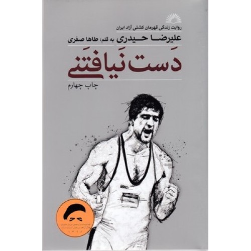 کتاب دَست نَیافتنَی