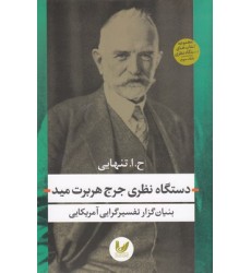 کتاب دستگاه نظری جرج هربرت مید