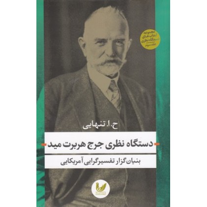 کتاب دستگاه نظری جرج هربرت مید