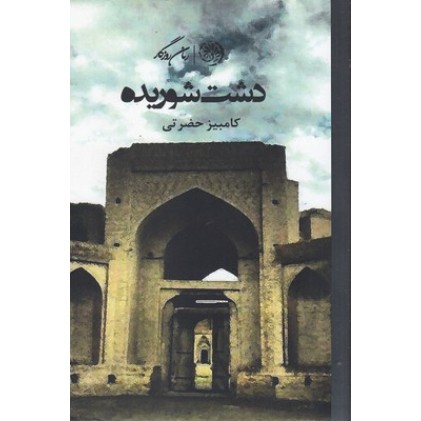 کتاب دشت شوریده