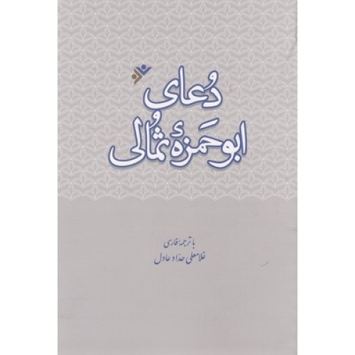 کتاب دعای ابوحمزه ثمالی