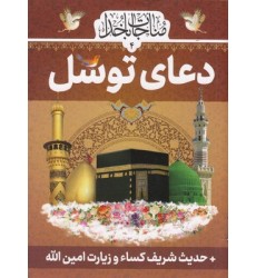 کتاب دعای توسل