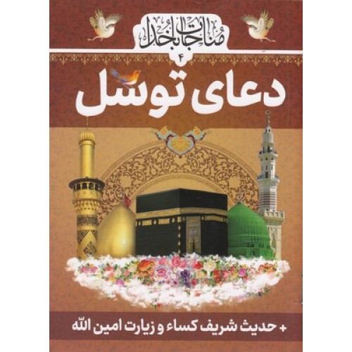 کتاب دعای توسل