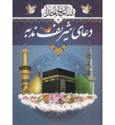 کتاب دعای شریف ندبه کتاب دعای شریف ندبه