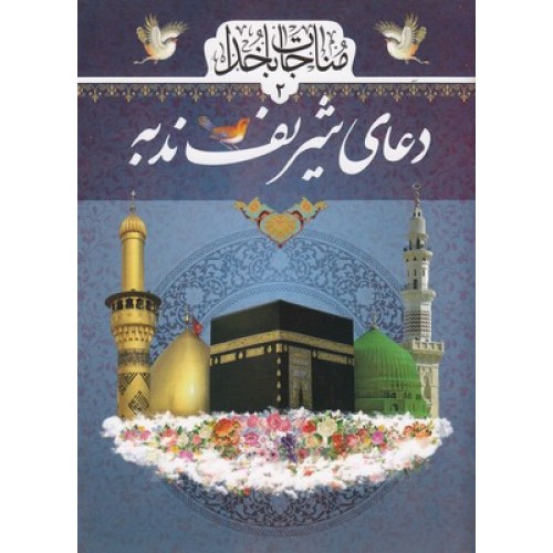 کتاب دعای شریف ندبه