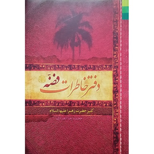 کتاب دفتر خاطرات فضّه ، کنیز حضرت زهرا (ع) 