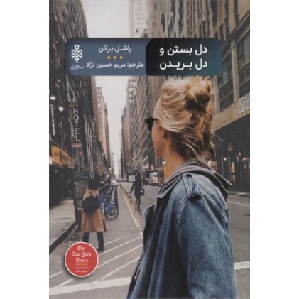 کتاب دل بستن و دل بریدن