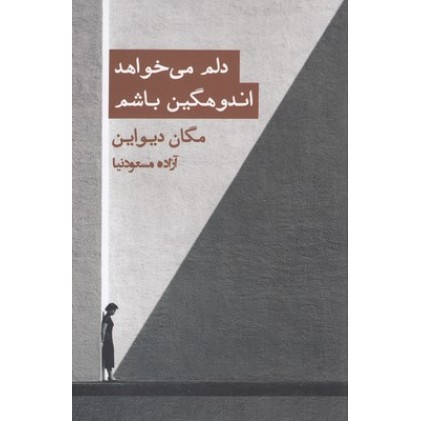 کتاب دلم می خواهد اندوهگین باشم