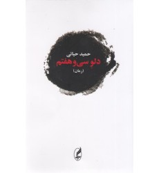 کتاب دلو سی و هفتم