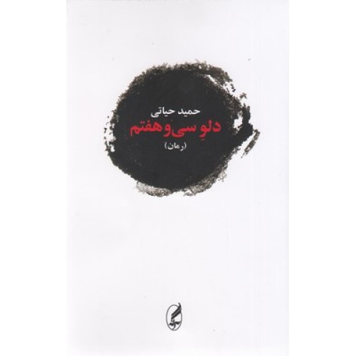 کتاب دلو سی و هفتم