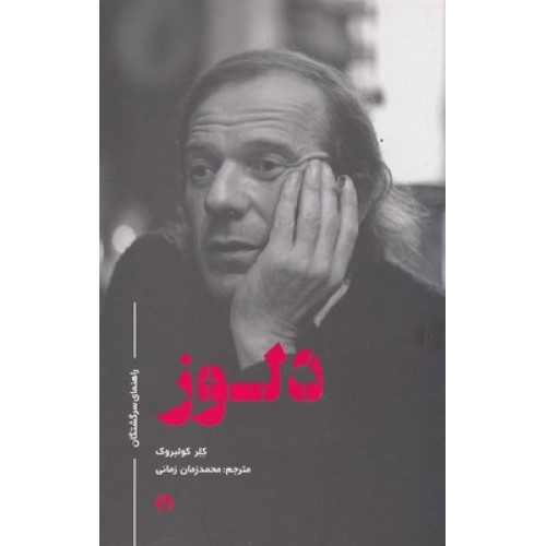 کتاب دلوز, راهنمای سرگشتگان