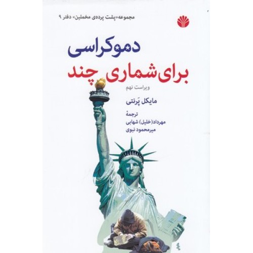 کتاب دموکراسی برای شماری چند