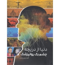 کتاب دنیا از دریچه چشم یک روانپزشک