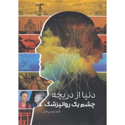 کتاب دنیا از دریچه چشم یک روانپزشک