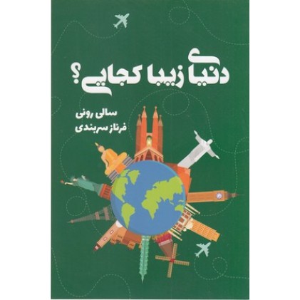 کتاب دنیای زیبا کجایی؟