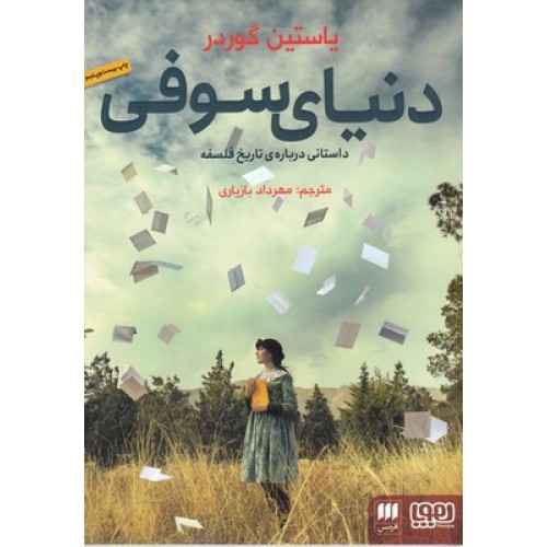 کتاب دنیای سوفی