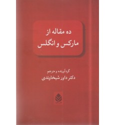کتاب ده مقاله از مارکس و انگلس