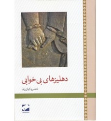 کتاب دهلیزهای بی خوابی