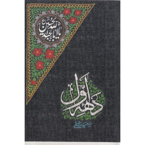 کتاب دهه ی اول