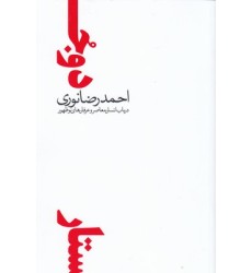 کتاب دو جستار درباب انسان معاصروعرفان های نوظهور