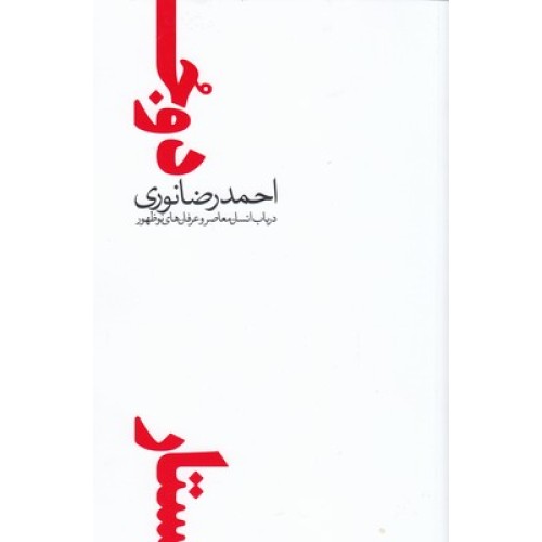 کتاب دو جستار درباب انسان معاصروعرفان های نوظهور