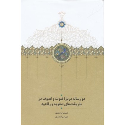 کتاب دو رساله درباره فتوت وتصوف درطریقت های صفویه ورفاعیه