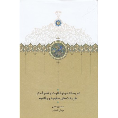 کتاب دو رساله درباره فتوت وتصوف درطریقت های صفویه ورفاعیه