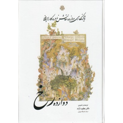 کتاب دوازده رخ