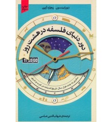 کتاب دور دنیای فلسفه درهشت روز