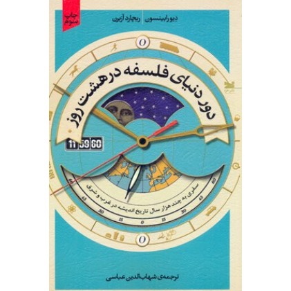 کتاب دور دنیای فلسفه درهشت روز
