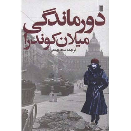 کتاب دور ماندگی
