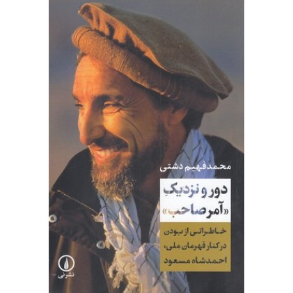 کتاب دور و نزدیک «آمر صاحب»
