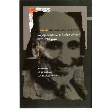 کتاب دورنمای چهارسال ونیم دعوای دموکراسی شهریور 1320-1324