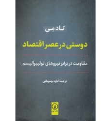 کتاب دوستی در عصر اقتصاد