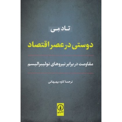 کتاب دوستی در عصر اقتصاد