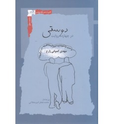 کتاب دوستی در چهارده روایت