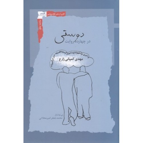 کتاب دوستی در چهارده روایت