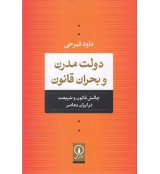 کتاب دولت مدرن و بحران قانون کتاب دولت مدرن و بحران قانون