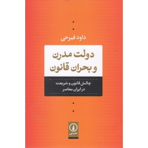 کتاب دولت مدرن و بحران قانون
