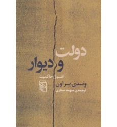 کتاب دولت و دیوار کتاب دولت و دیوار