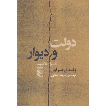 کتاب دولت و دیوار