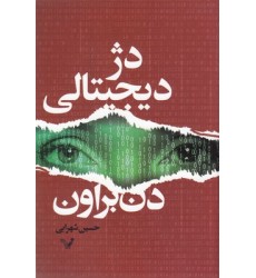 کتاب دژ دیجیتالی
