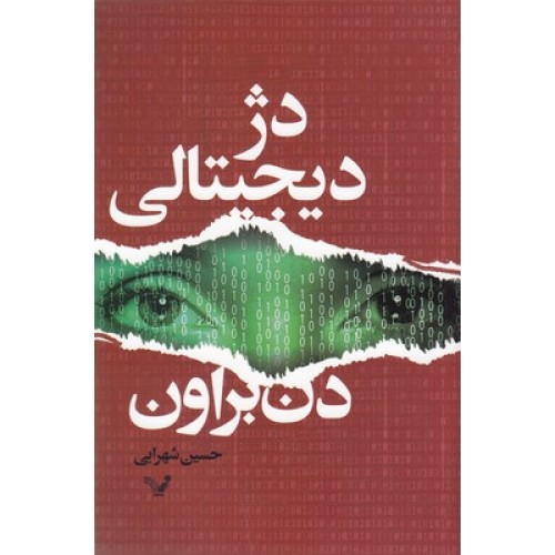 کتاب دژ دیجیتالی