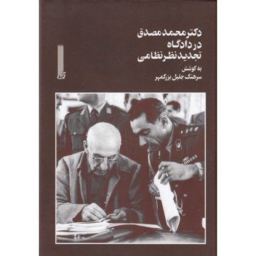 کتاب دکتر محمد مصدق در دادگاه تجدید نظر نظامی