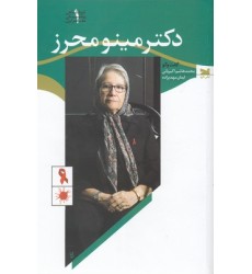 کتاب دکتر مینو محرز